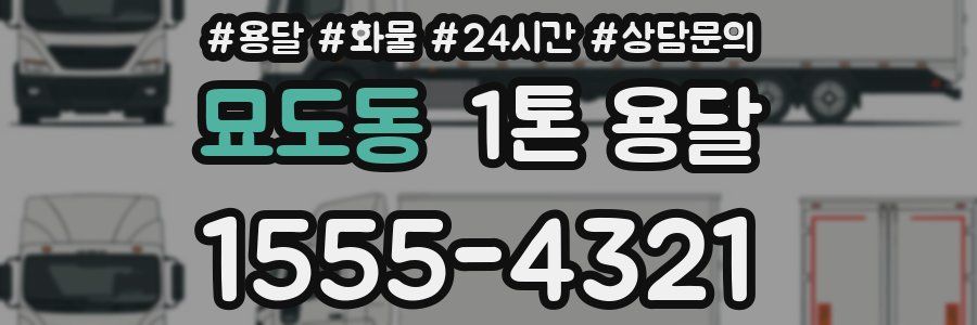 묘도동 1톤 용달