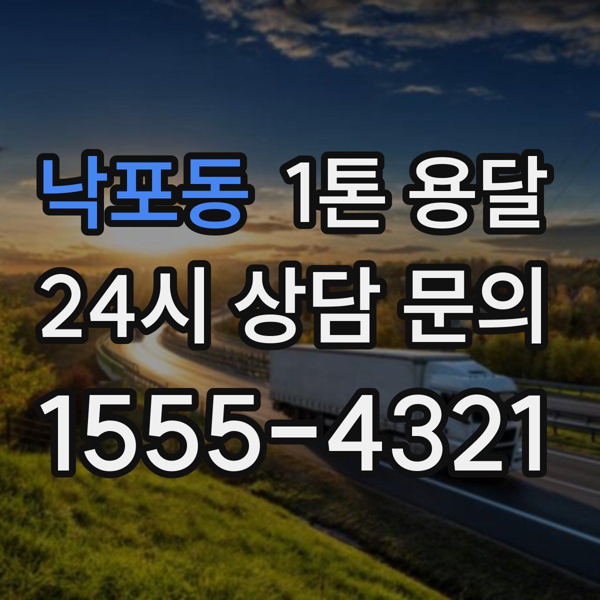 낙포동 1톤 용달