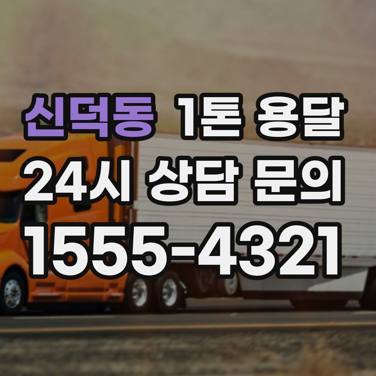 신덕동 1톤 용달