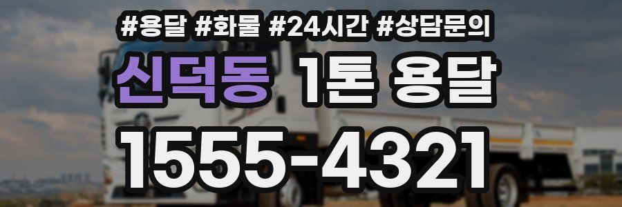 신덕동 1톤 용달
