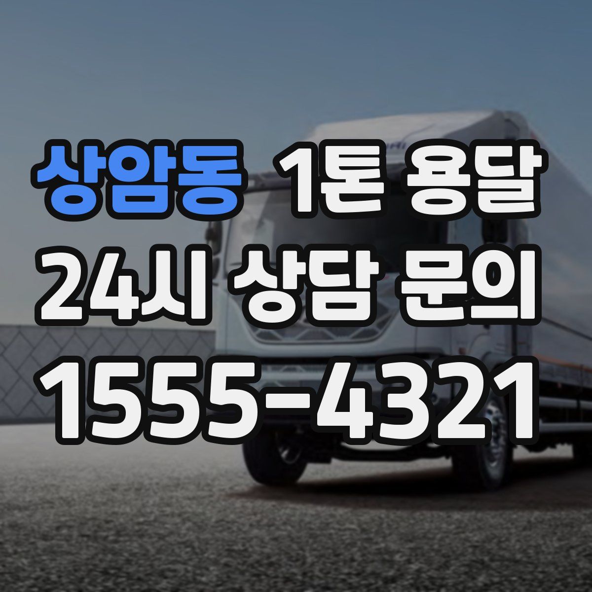 상암동 1톤 용달