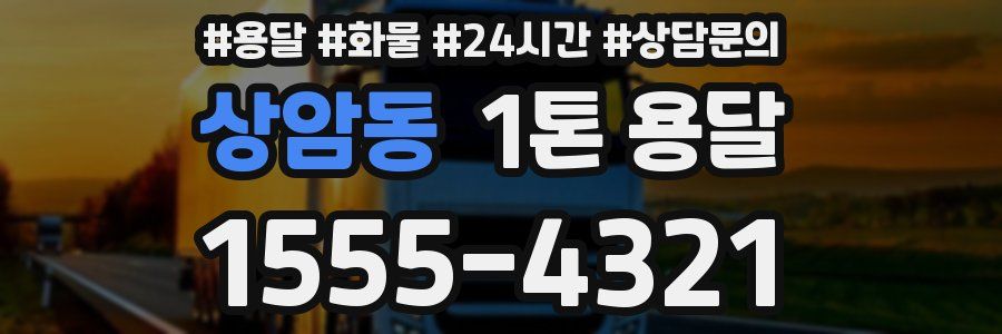 상암동 1톤 용달