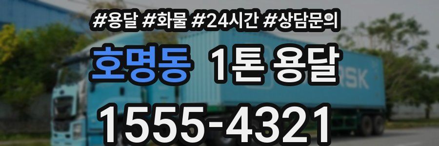 호명동 1톤 용달