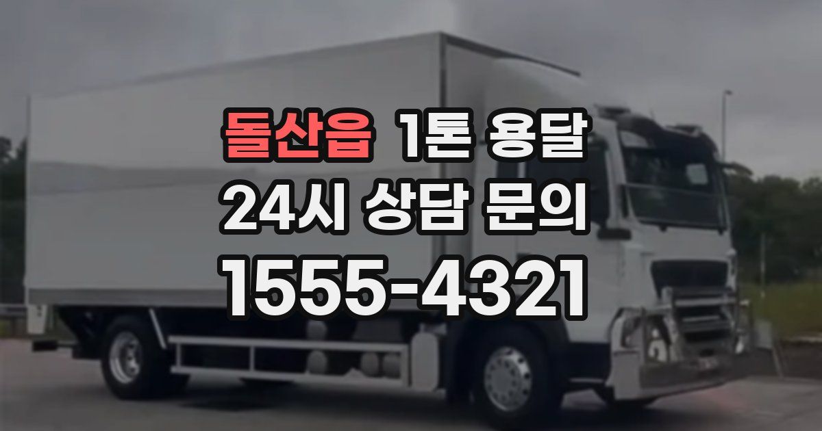 돌산읍 1톤 용달