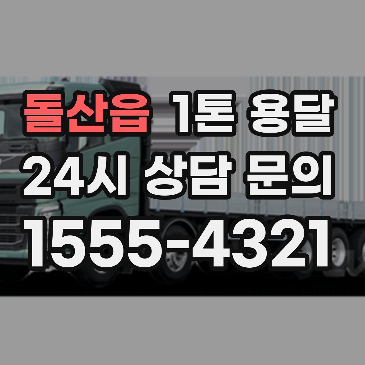 돌산읍 1톤 용달