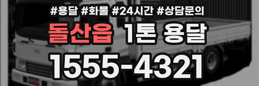 돌산읍 1톤 용달