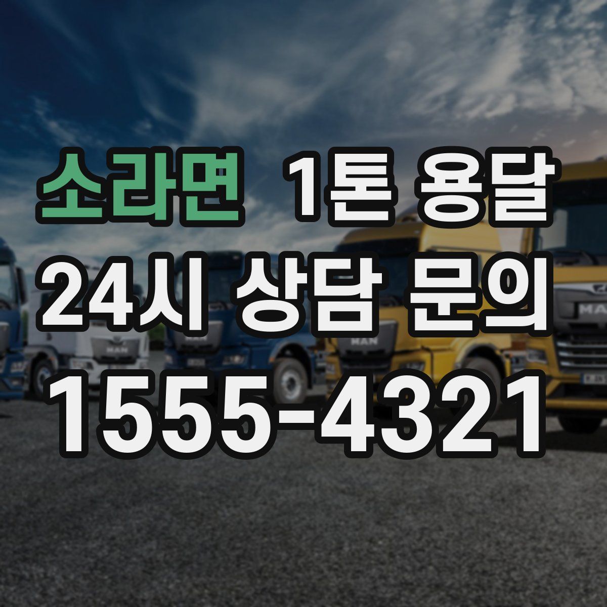 소라면 1톤 용달