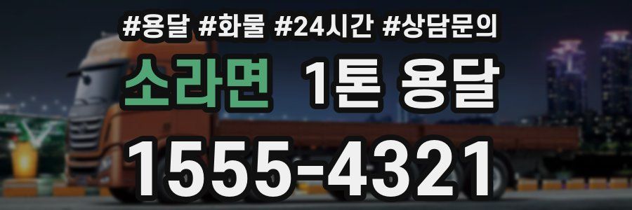 소라면 1톤 용달