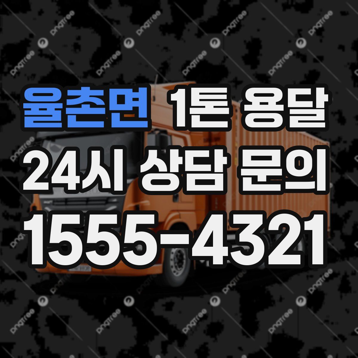 율촌면 1톤 용달