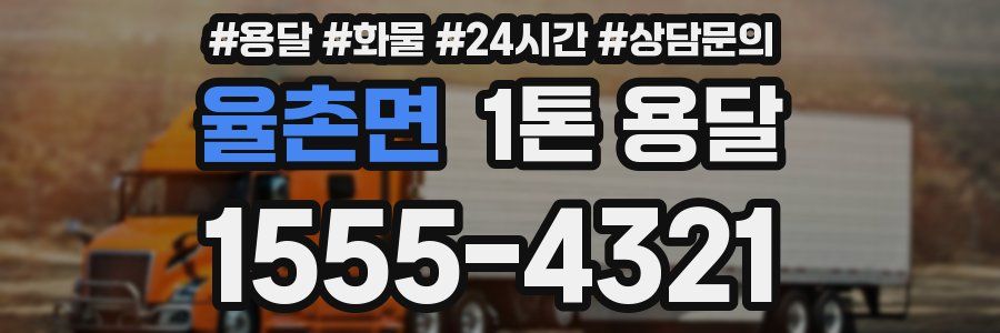 율촌면 1톤 용달