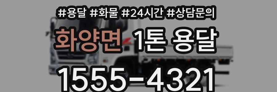 화양면 1톤 용달