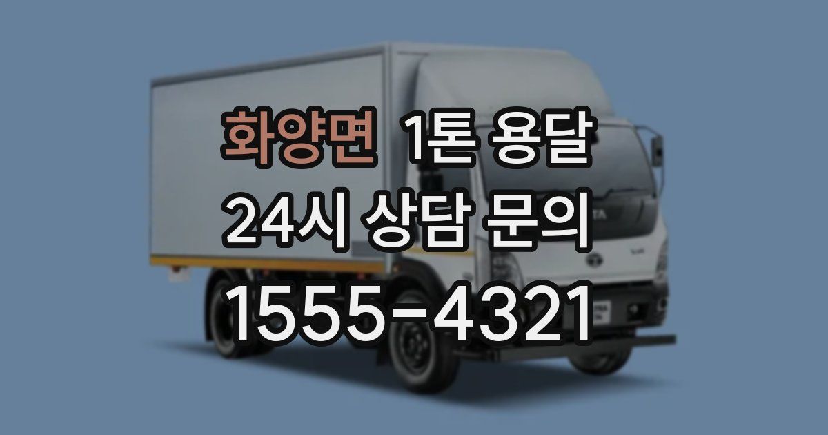 화양면 1톤 용달