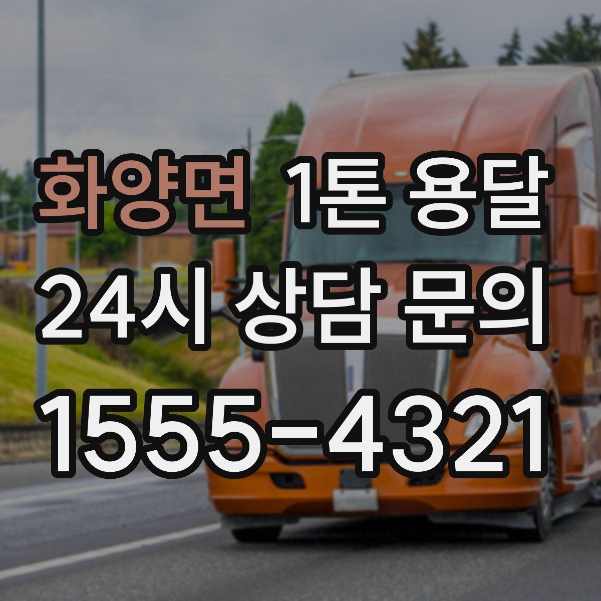 화양면 1톤 용달