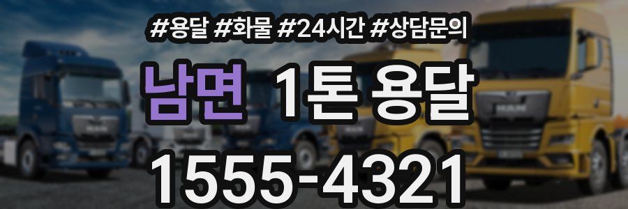 남면 1톤 용달