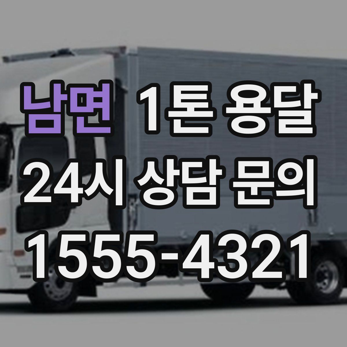 남면 1톤 용달