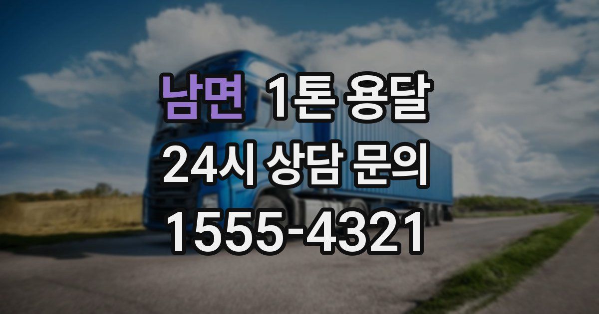 남면 1톤 용달