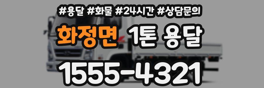 화정면 1톤 용달