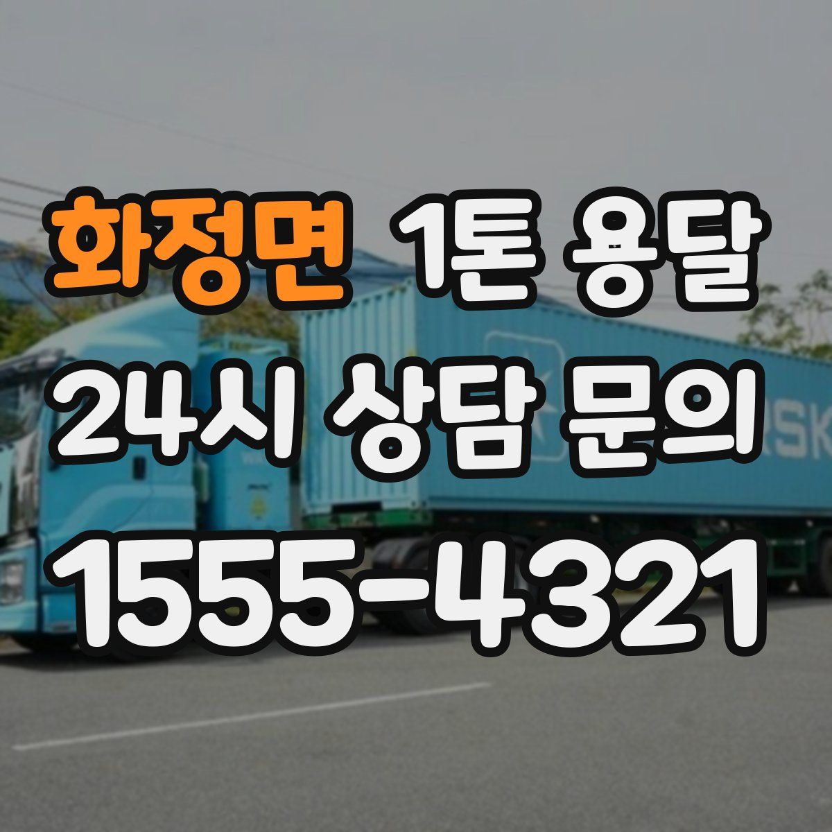화정면 1톤 용달