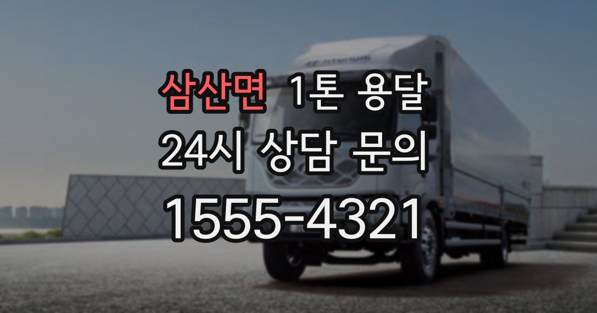 삼산면 1톤 용달