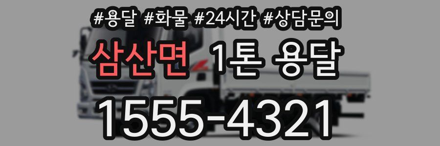 삼산면 1톤 용달