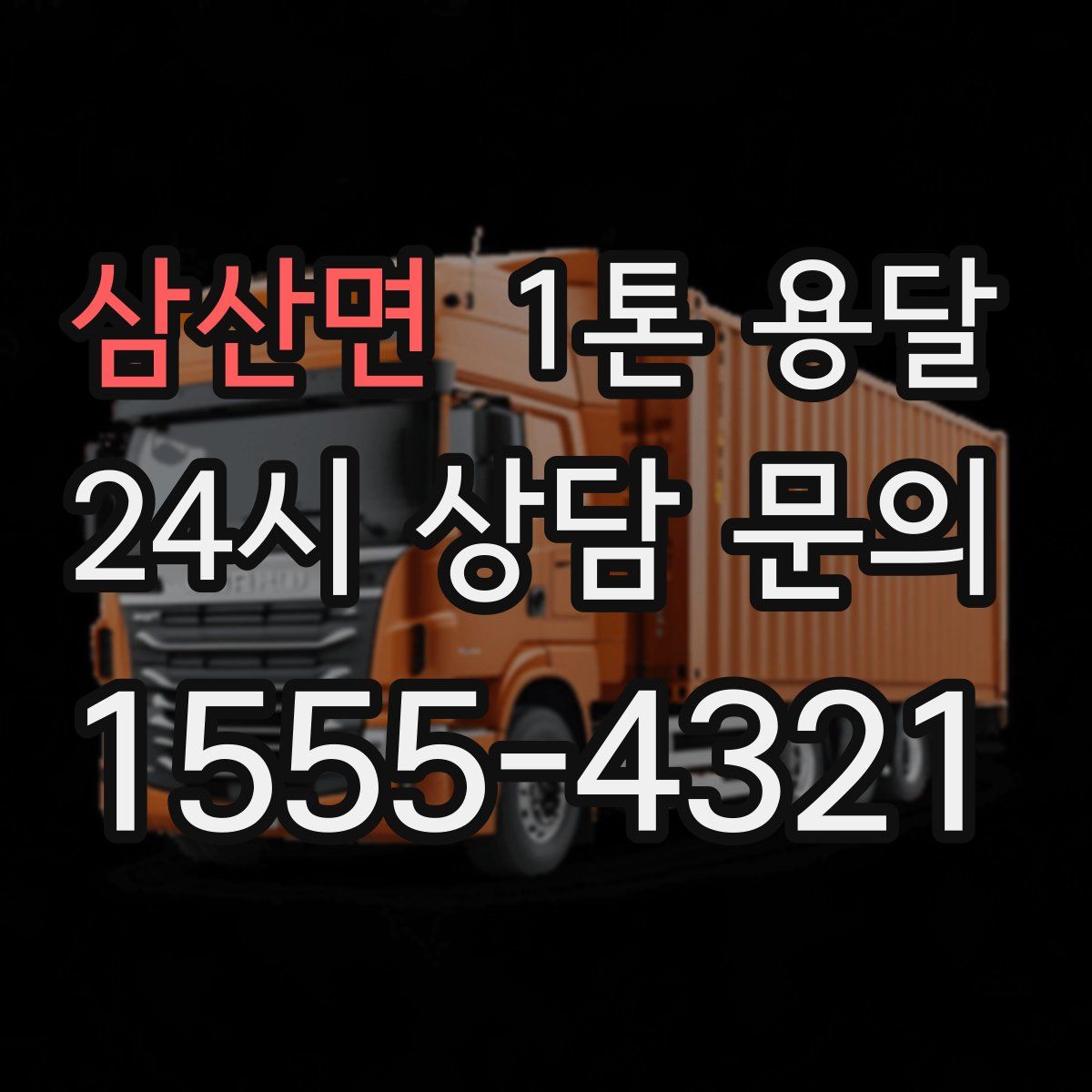 삼산면 1톤 용달