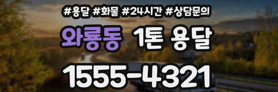 와룡동 1톤 용달