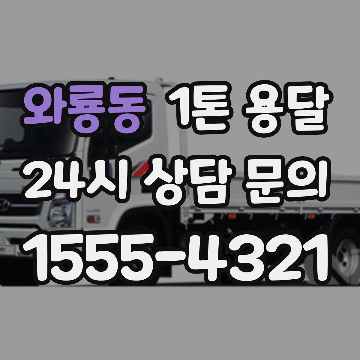 와룡동 1톤 용달
