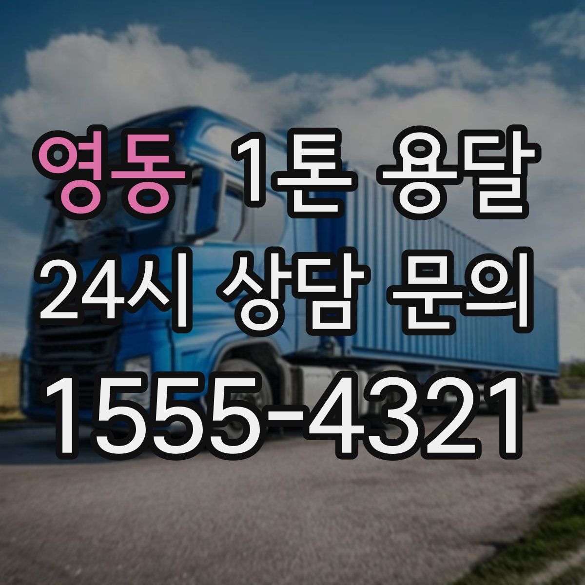 영동 1톤 용달