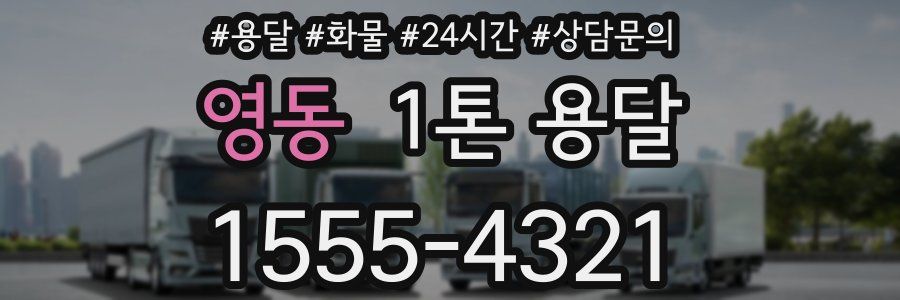 영동 1톤 용달