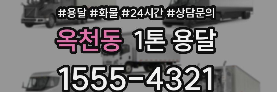 옥천동 1톤 용달