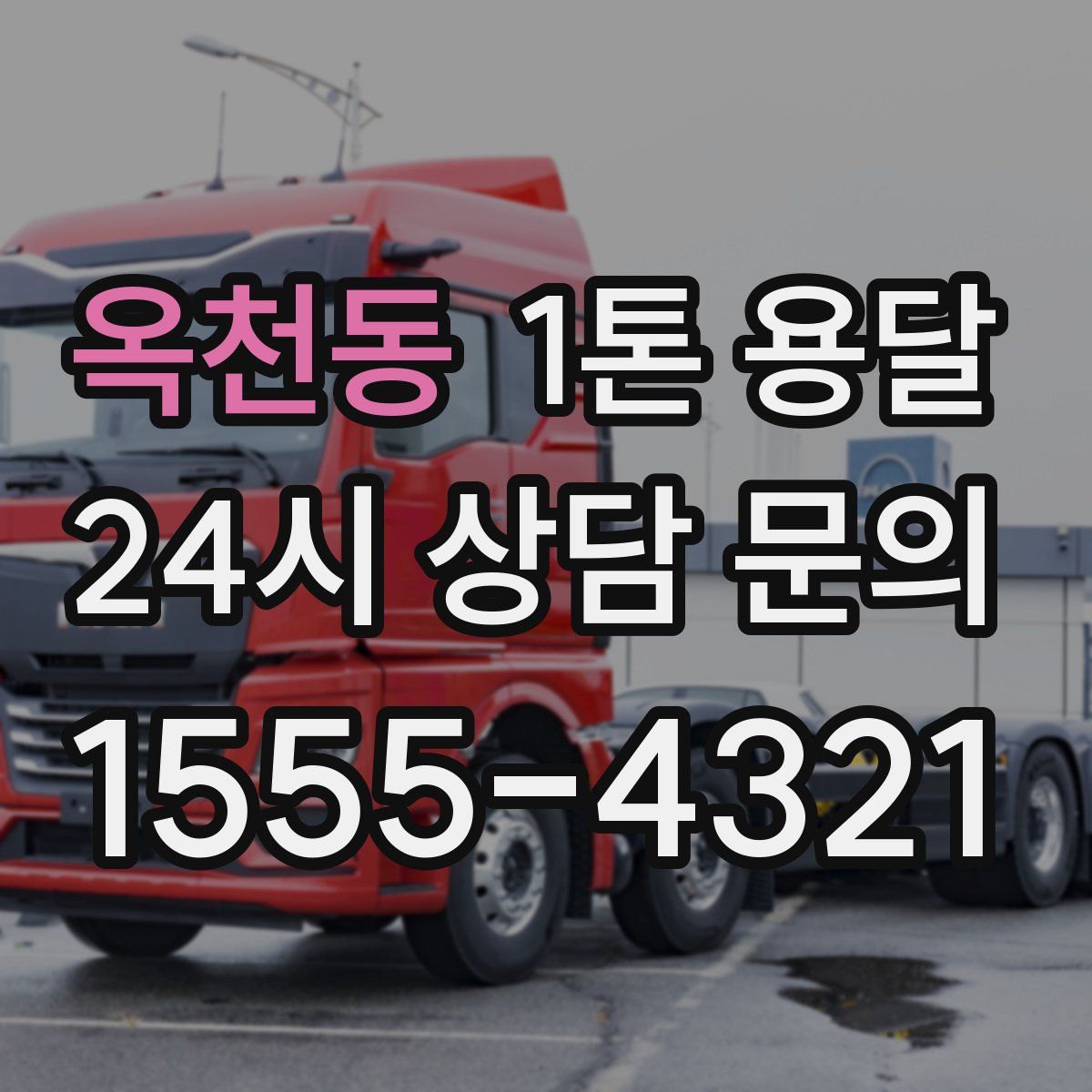 옥천동 1톤 용달