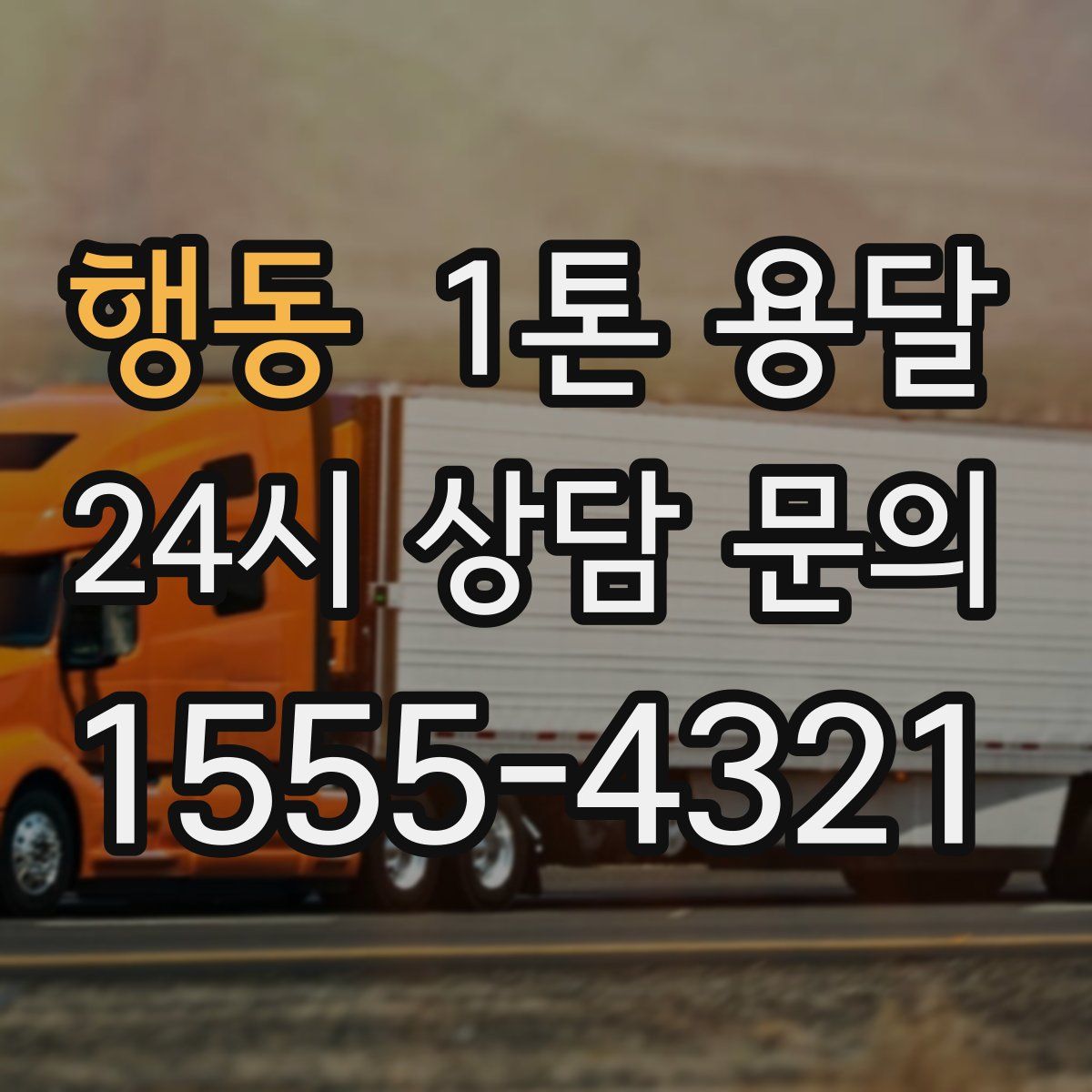 행동 1톤 용달