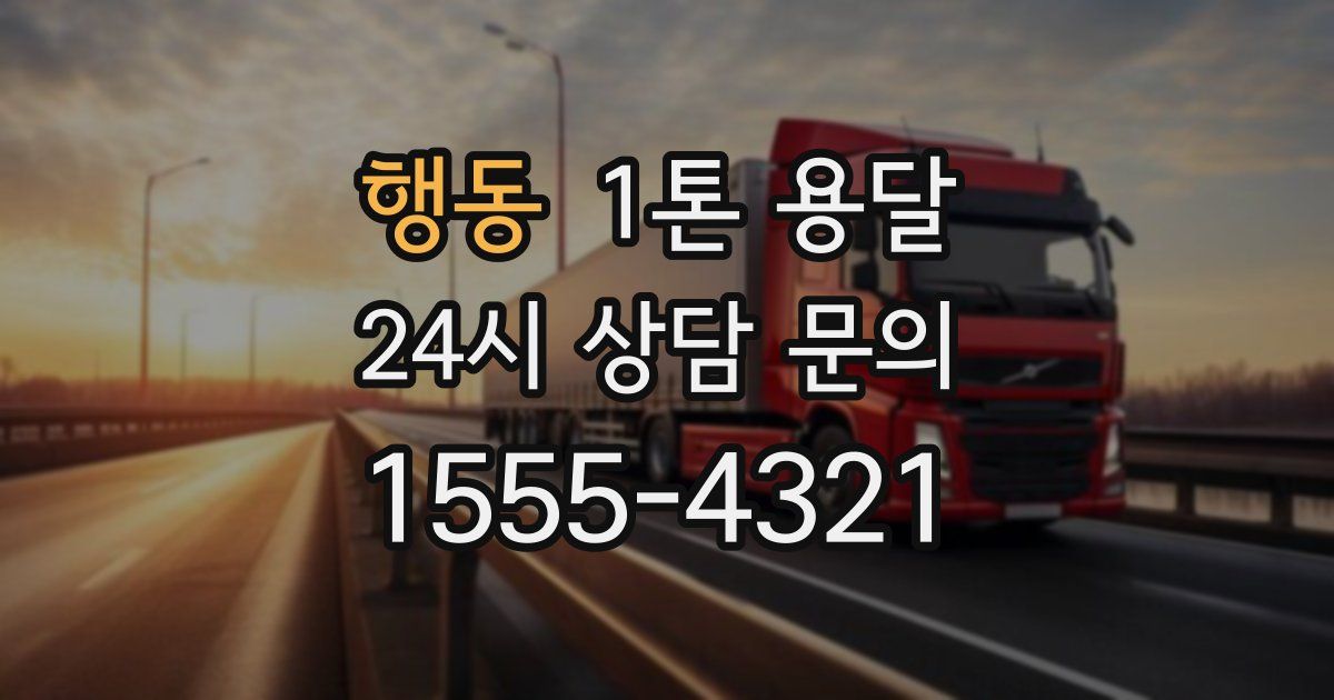 행동 1톤 용달