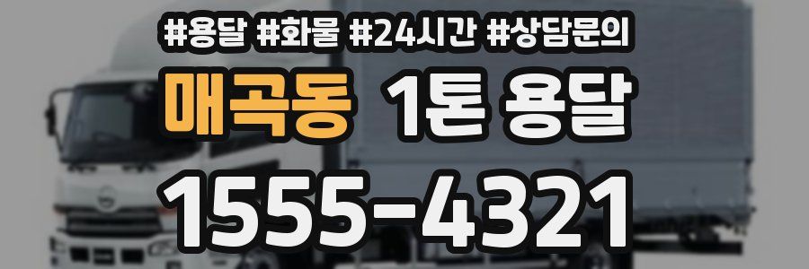 매곡동 1톤 용달