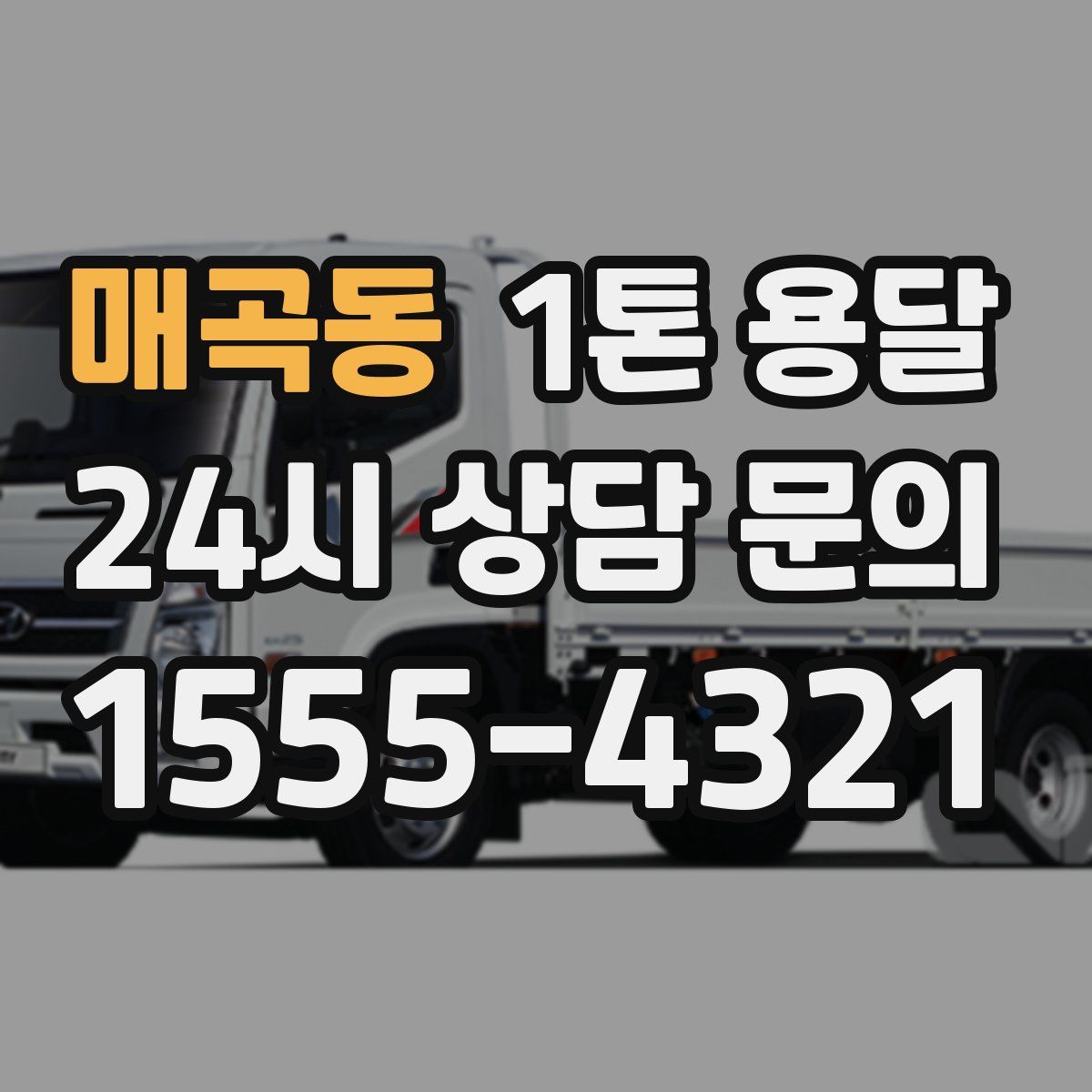 매곡동 1톤 용달