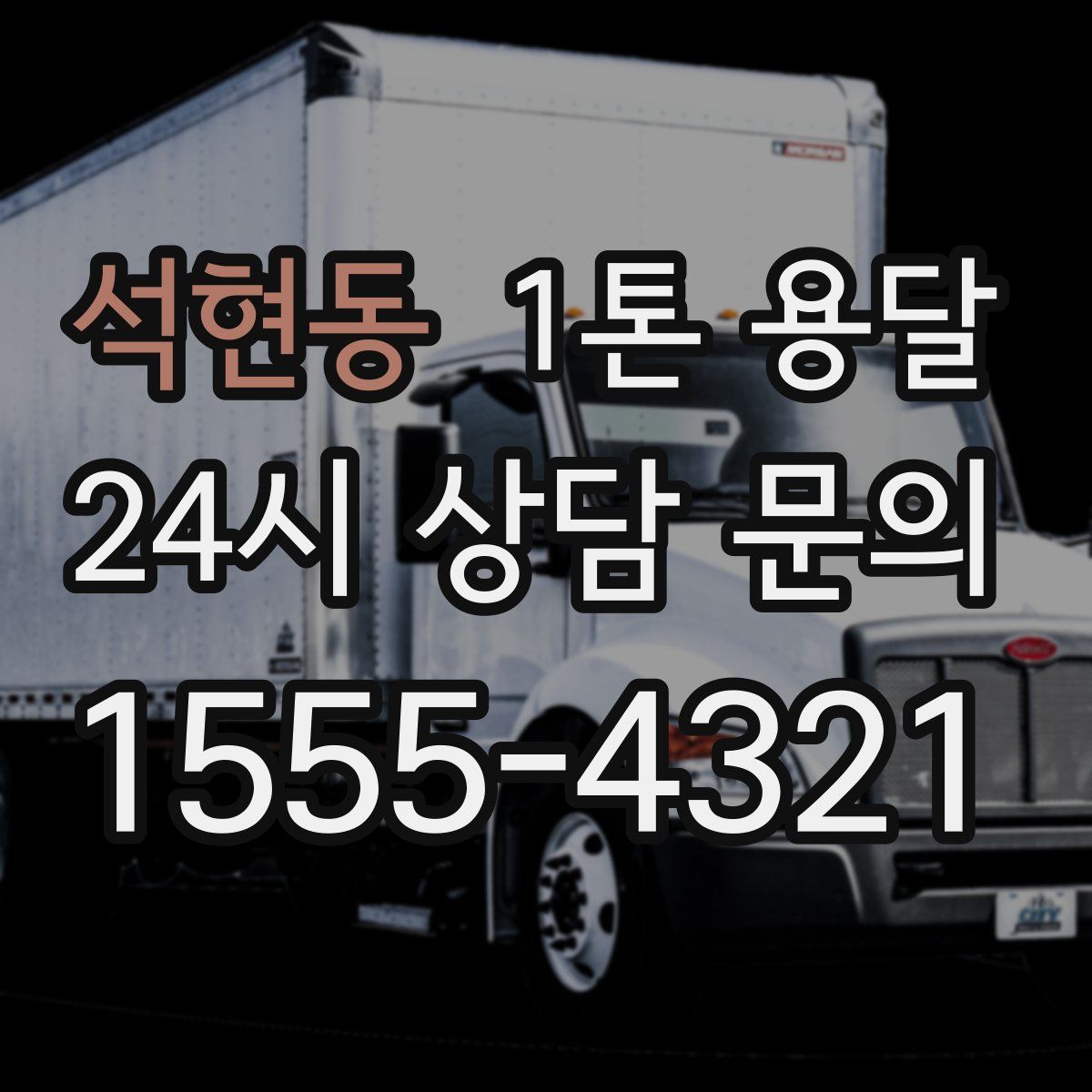 석현동 1톤 용달