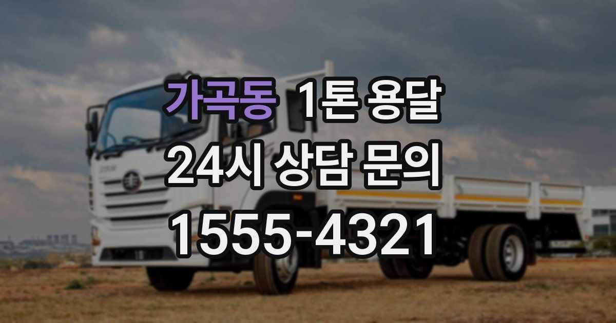 가곡동 1톤 용달