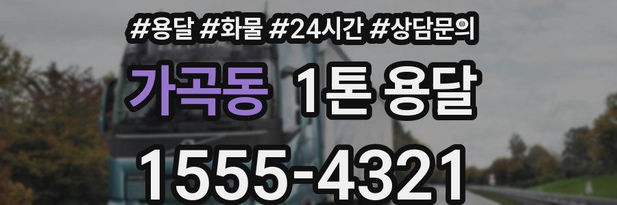 가곡동 1톤 용달