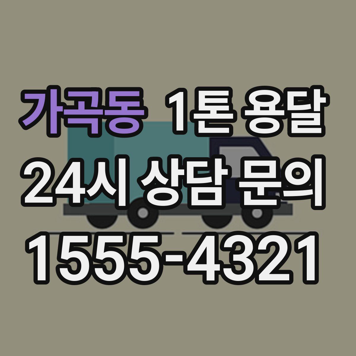 가곡동 1톤 용달