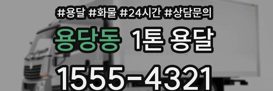 용당동 1톤 용달