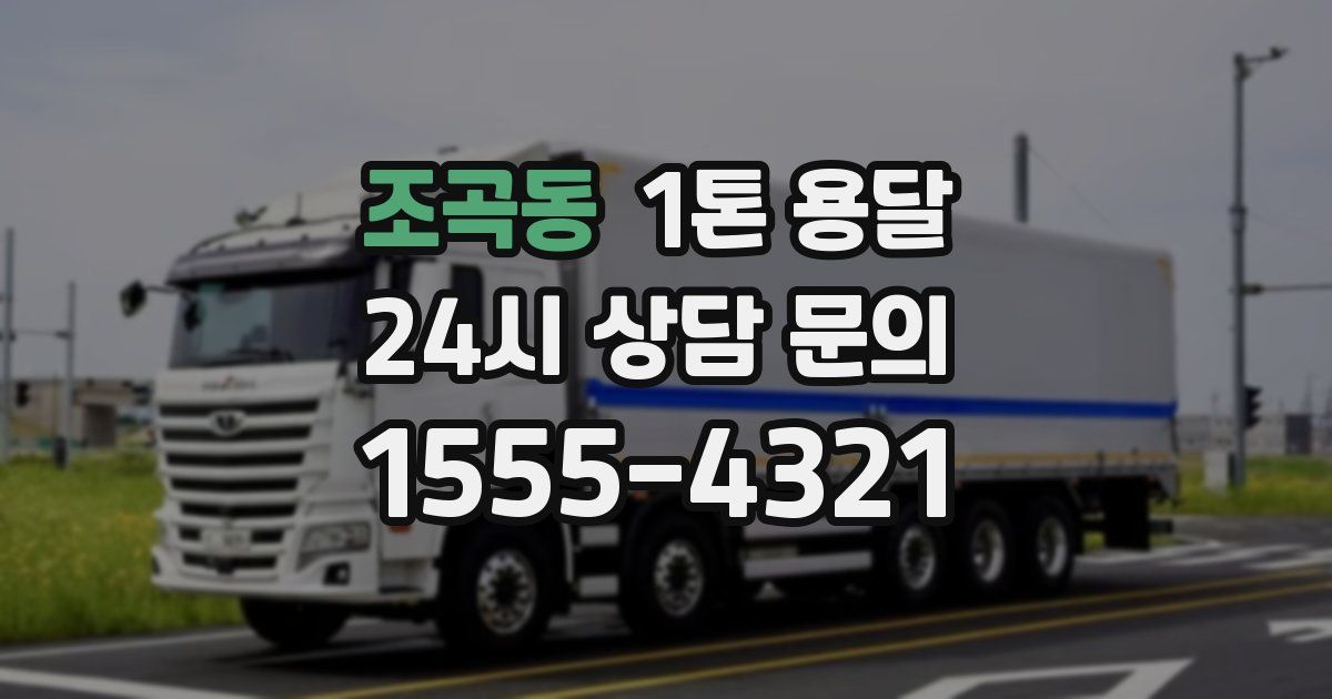 조곡동 1톤 용달