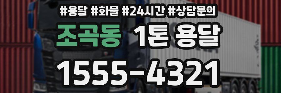 조곡동 1톤 용달