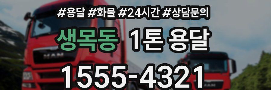 생목동 1톤 용달