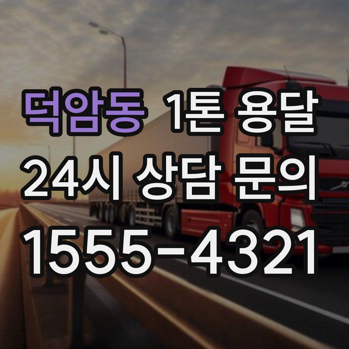 덕암동 1톤 용달