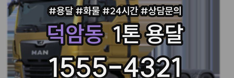 덕암동 1톤 용달
