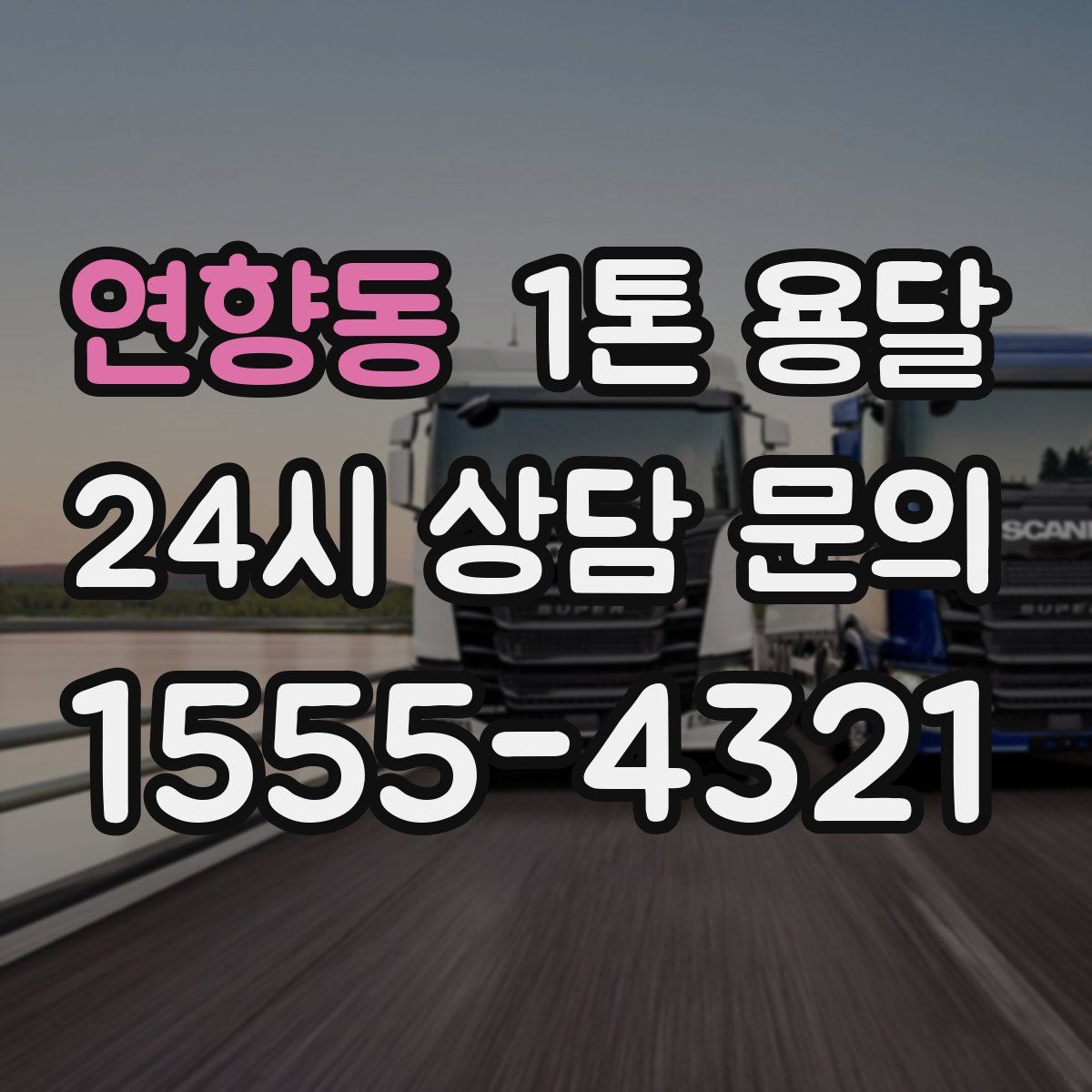 연향동 1톤 용달