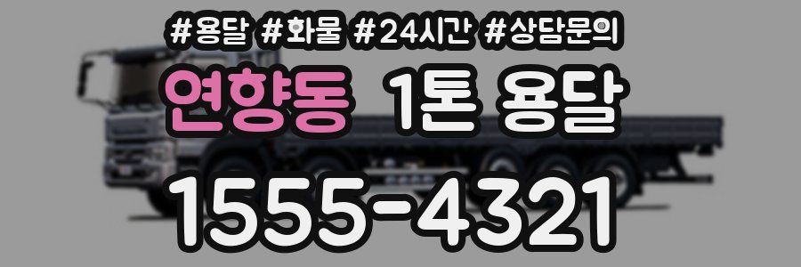연향동 1톤 용달