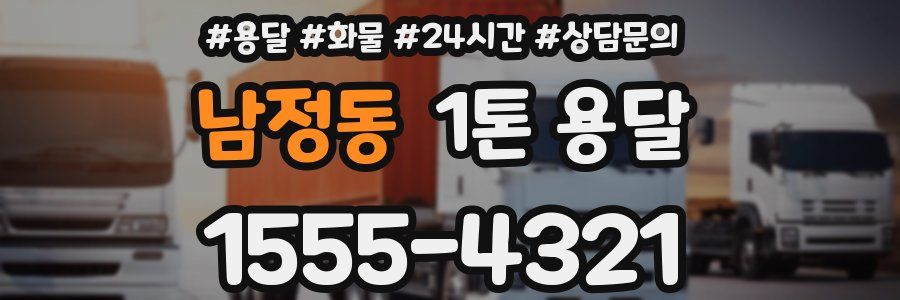 남정동 1톤 용달