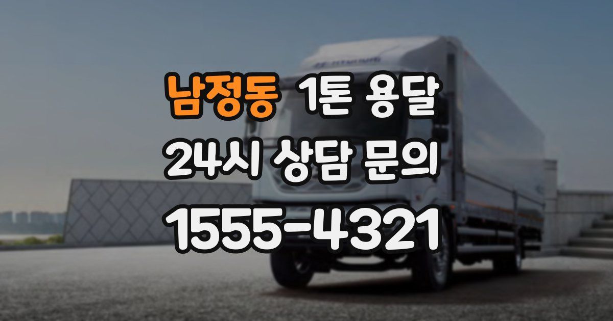 남정동 1톤 용달