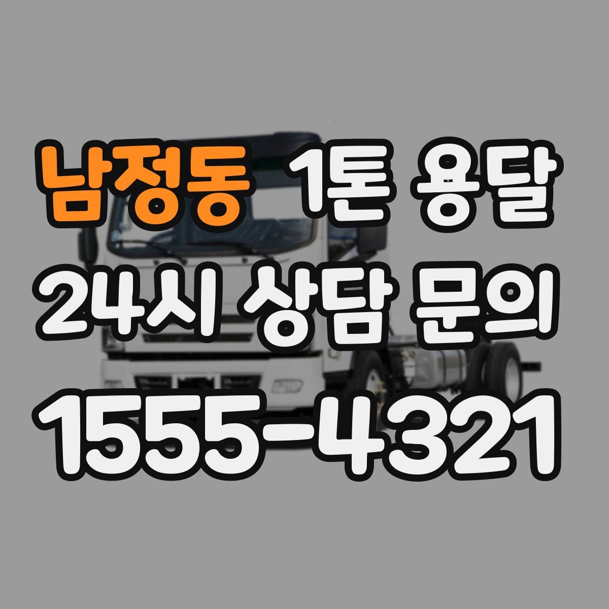 남정동 1톤 용달